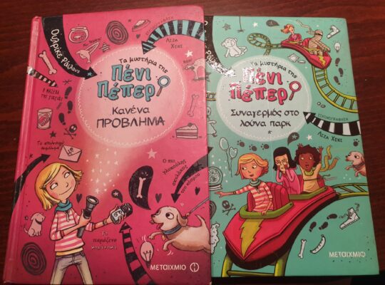 Πένι Πέπερ Νο1 και Νο2