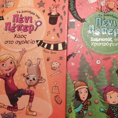 Πένι Πέπερ Nο3 και Nο4