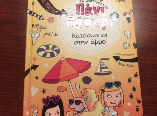 Πένι Πέπερ Nο 5: Κατάσκοποι στην άμμο