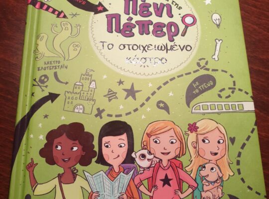 Πενι Πεπερ Nο 6: Το στοιχειωμένο κάστρο