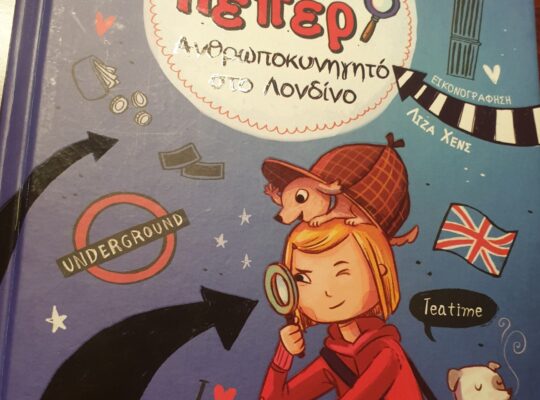 Πενι Πεπερ Nο 7: Ανθρωποκυνηγητό στο Λονδίνο