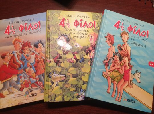Βιβλία “4½ φίλοι” τριλογία