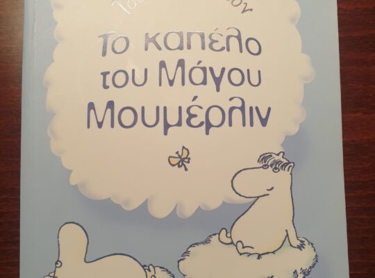 Βιβλίο “Το καπέλο του Μάγου Μουμέρλιν”