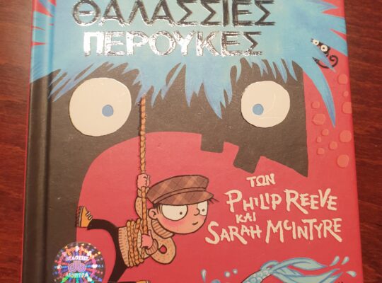 Βιβλίο “Ο ΌΛΙΒΕΡ ΚΑΙ ΟΙ ΘΑΛΑΣΣΙΕΣ ΠΕΡΟΥΚΕΣ”