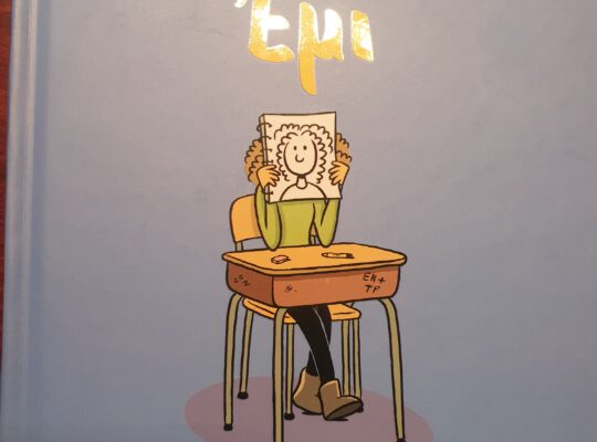 Βιβλίο “Η ΑΟΡΑΤΗ ΈΜΙ”