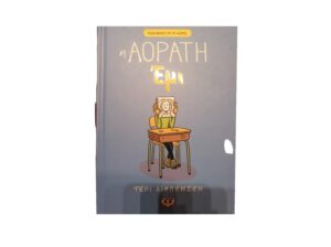 Βιβλίο “Η ΑΟΡΑΤΗ ΈΜΙ”