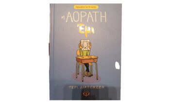 Βιβλίο “Η ΑΟΡΑΤΗ ΈΜΙ”