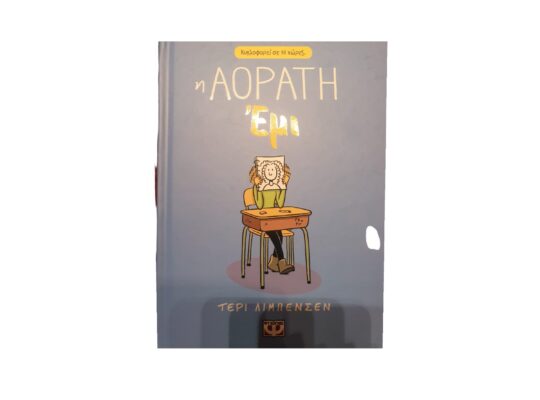 Βιβλίο “Η ΑΟΡΑΤΗ ΈΜΙ”
