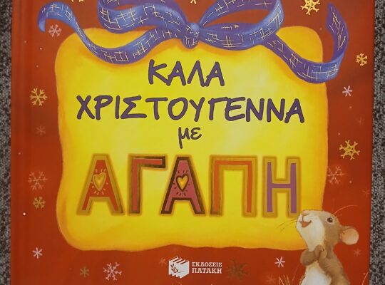 Βιβλίο “Καλά Χριστούγεννα με αγάπη”