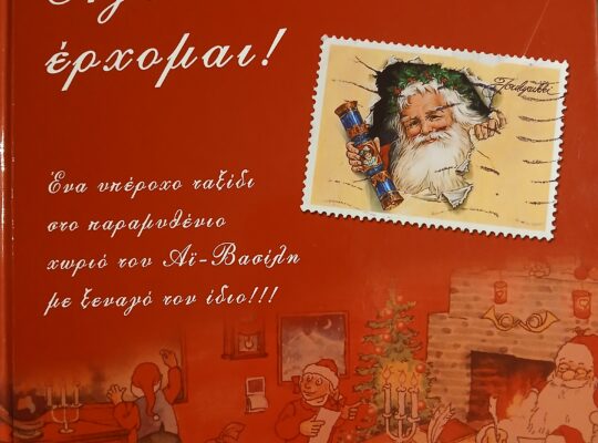 Βιβλίο “Άγιε Βασίλη έρχομαι”