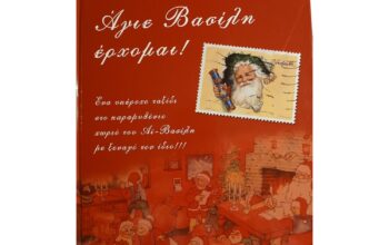 Βιβλίο “Άγιε Βασίλη έρχομαι”