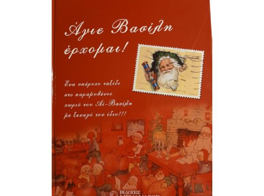Βιβλίο “Άγιε Βασίλη έρχομαι”