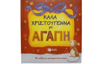 Βιβλίο “Καλά Χριστούγεννα με αγάπη”