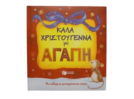 Βιβλίο “Καλά Χριστούγεννα με αγάπη”
