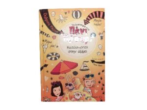 Πένι Πέπερ Nο 5: Κατάσκοποι στην άμμο