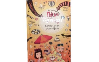 Πένι Πέπερ Nο 5: Κατάσκοποι στην άμμο