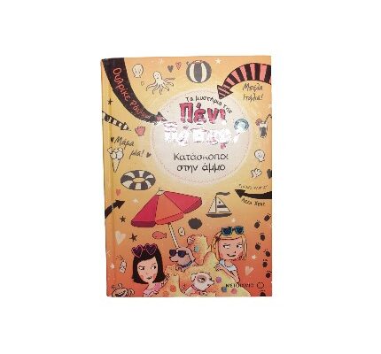 Πένι Πέπερ Nο 5: Κατάσκοποι στην άμμο