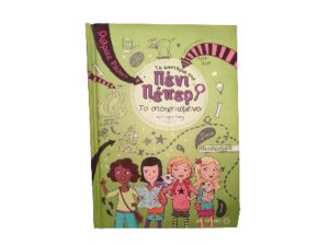 Πενι Πεπερ Nο 6: Το στοιχειωμένο κάστρο