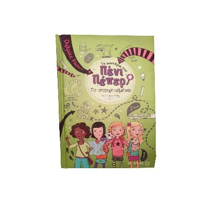 Πενι Πεπερ Nο 6: Το στοιχειωμένο κάστρο