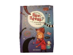 Πενι Πεπερ Nο 7: Ανθρωποκυνηγητό στο Λονδίνο