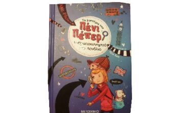 Πενι Πεπερ Nο 7: Ανθρωποκυνηγητό στο Λονδίνο