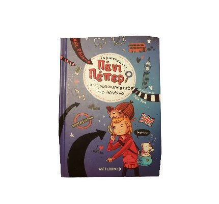 Πενι Πεπερ Nο 7: Ανθρωποκυνηγητό στο Λονδίνο