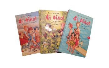 Βιβλία “4½ φίλοι” τριλογία
