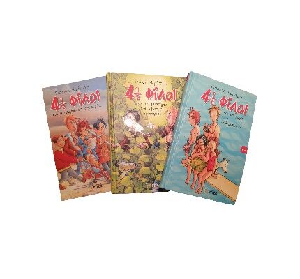 Βιβλία “4½ φίλοι” τριλογία