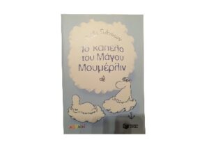 Βιβλίο “Το καπέλο του Μάγου Μουμέρλιν”