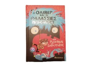 Βιβλίο “Ο ΌΛΙΒΕΡ ΚΑΙ ΟΙ ΘΑΛΑΣΣΙΕΣ ΠΕΡΟΥΚΕΣ”