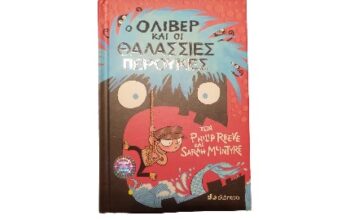 Βιβλίο “Ο ΌΛΙΒΕΡ ΚΑΙ ΟΙ ΘΑΛΑΣΣΙΕΣ ΠΕΡΟΥΚΕΣ”