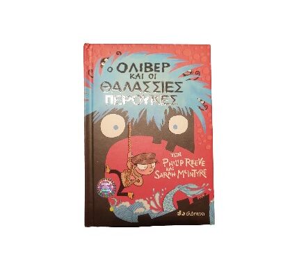Βιβλίο “Ο ΌΛΙΒΕΡ ΚΑΙ ΟΙ ΘΑΛΑΣΣΙΕΣ ΠΕΡΟΥΚΕΣ”