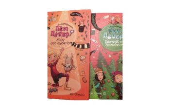 Πένι Πέπερ Nο3 και Nο4