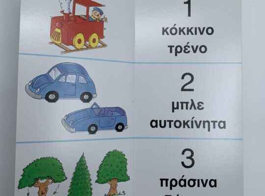 Το πρώτο μεγάλο μου βιβλίο με τους αριθμούς