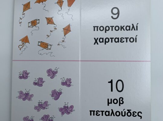 Το πρώτο μεγάλο μου βιβλίο με τους αριθμούς