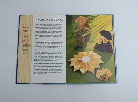 Βιβλίο “Χριστουγεννιάτικες κατασκευές από χαρτί”