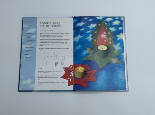 Βιβλίο “Χριστουγεννιάτικες κατασκευές με χαρτί”
