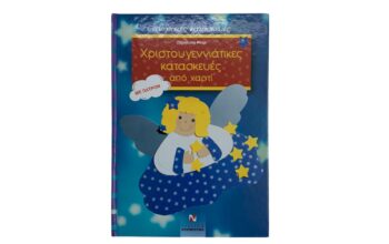 Βιβλίο “Χριστουγεννιάτικες κατασκευές με χαρτί”