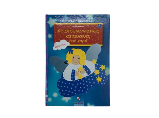 Βιβλίο “Χριστουγεννιάτικες κατασκευές με χαρτί”