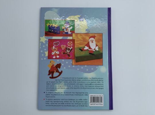 Βιβλίο “Χριστουγεννιάτικες κατασκευές από χαρτί”