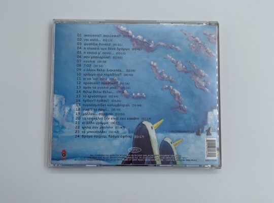 CD “Ο γαργαληστής”