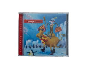 CD “Ο γαργαληστής”