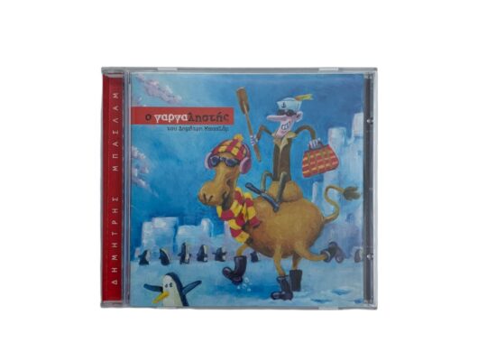 CD “Ο γαργαληστής”