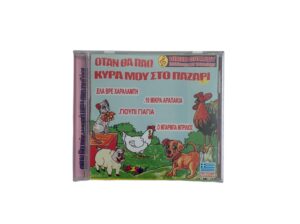 CD ” Όταν θα πάω κυρά μου στο παζάρι”