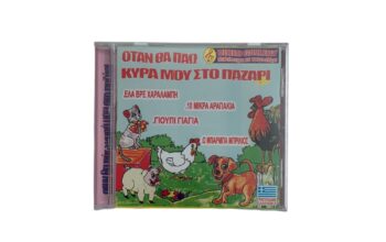 CD ” Όταν θα πάω κυρά μου στο παζάρι”