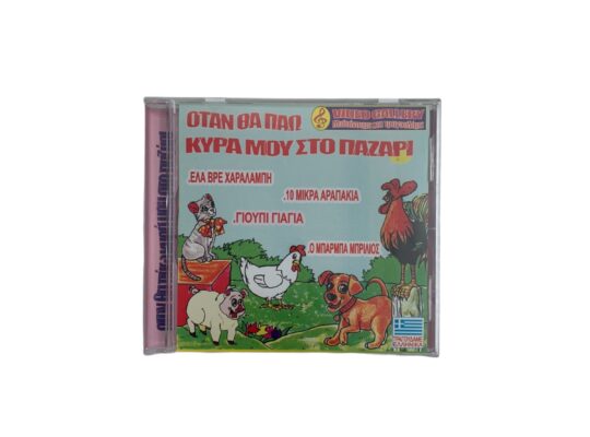 CD ” Όταν θα πάω κυρά μου στο παζάρι”