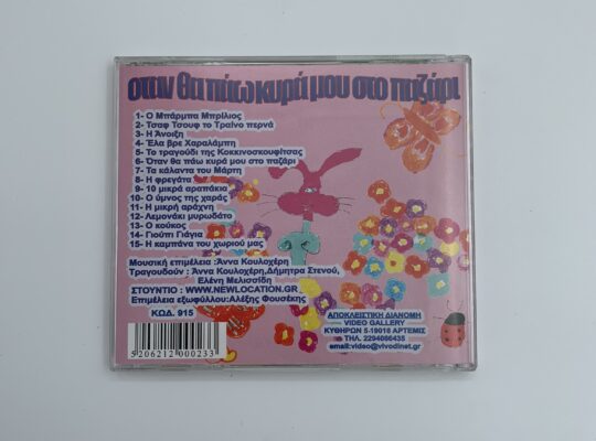 CD ” Όταν θα πάω κυρά μου στο παζάρι”