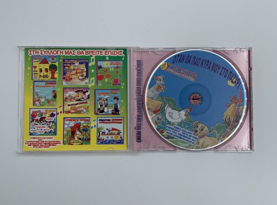 CD ” Όταν θα πάω κυρά μου στο παζάρι”