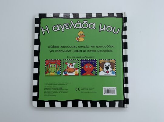 Βιβλίο “Η αγελάδα μου” για μωράκια από 2 ετών