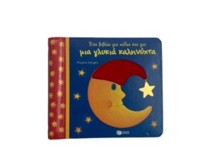 “Ένα βιβλίο για χάδια & για μια γλυκιά καληνύχτα”